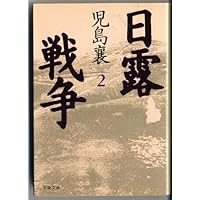 日露戦争 1 (文春文庫 こ 2-46) | 児島 襄 |本 | 通販 | Amazon